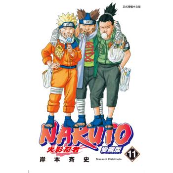 火影忍者 愛藏版 11