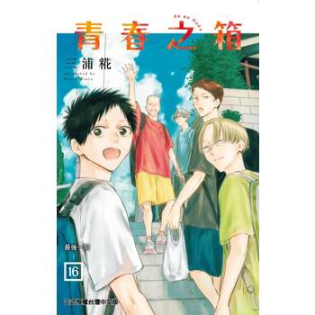 青春之箱 (首刷限定版)16