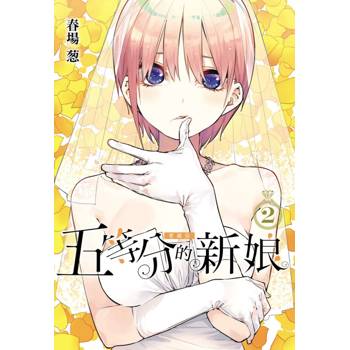五等分的新娘 愛藏版 (首刷限定版) 02