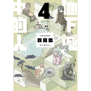 【電子書】地下城中的人(04)