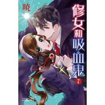 【電子書】修女和吸血鬼（7）