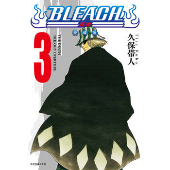 BLEACH死神 愛藏版 03
