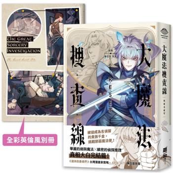 大魔法搜查線RESET （3）完結篇【《13．67》陳浩基漫畫原案．首刷附32頁全彩別冊】
