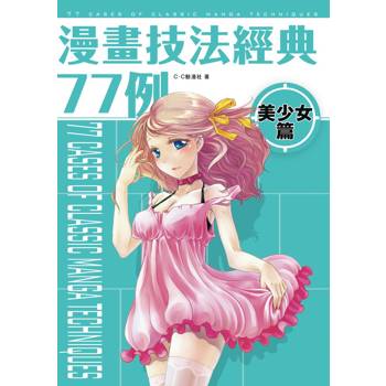 漫畫技法經典77例 美少女篇