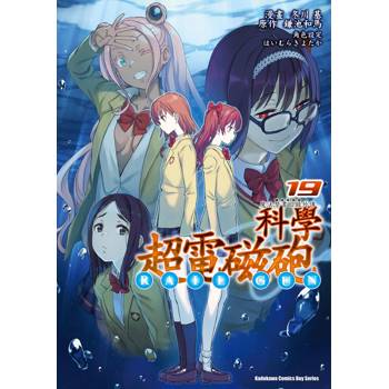 【電子書】魔法禁書目錄外傳 科學超電磁砲 (19)(漫畫)