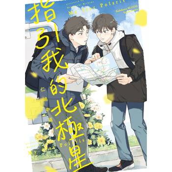 【電子書】指引我的北極星