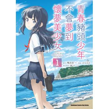 【電子書】青春豬頭少年不會夢到懷夢美少女 (1)(漫畫)