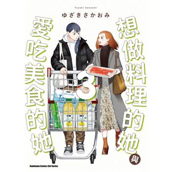 【電子書】想做料理的她與愛吃美食的她 (3)
