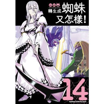 【電子書】轉生成蜘蛛又怎樣！ (14)(漫畫)