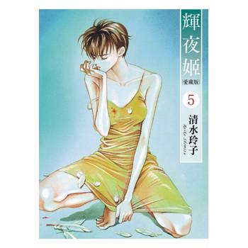 輝夜姬 愛藏版 (首刷附錄版) 05
