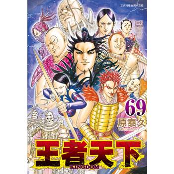 【電子書】王者天下（69）