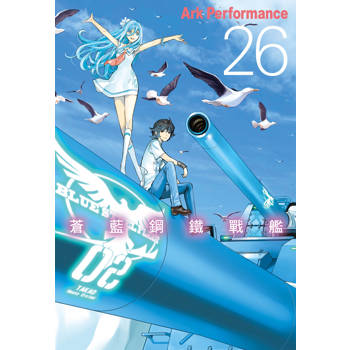 【電子書】蒼藍鋼鐵戰艦(26)