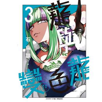 龍與變色龍 (首刷限定版) 03