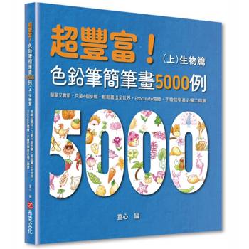 超豐富！色鉛筆簡筆畫5000例：簡單又實用，只要4個步驟，輕鬆畫出全世界，Procreate電繪、手繪初學者必備工具書(上)生物篇