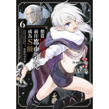 【電子書】想當冒險者前往都市的女兒成為S級～黑髮的女武神～(06)