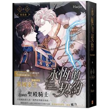 永恆的契約01＋02特裝版