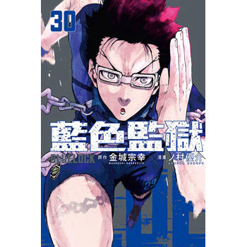 BLUE LOCK 藍色監獄 (首刷限定版) 30