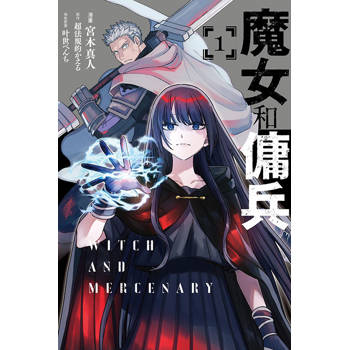 魔女和傭兵 (首刷限定版) 01