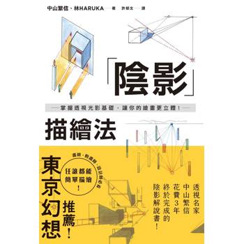 陰影描繪法：掌握透視光影基礎，讓你的繪畫更立體！