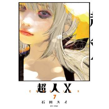 【電子書】超人Ｘ(07)