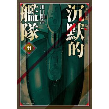 【電子書】沉默的艦隊．新裝版（11）