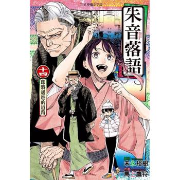 朱音落語 (首刷限定版) 14