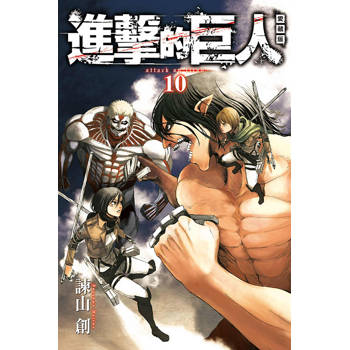 進擊的巨人 愛藏版 10