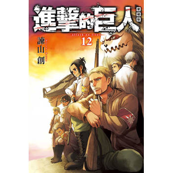 進擊的巨人 愛藏版 12