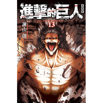 進擊的巨人 愛藏版 13