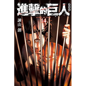 進擊的巨人 愛藏版 14
