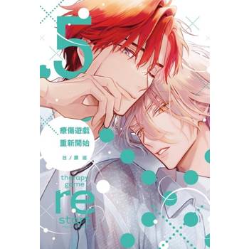 療傷遊戲 重新開始 (首刷限定版) 05
