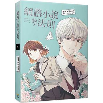 網路小說的法則4漫畫