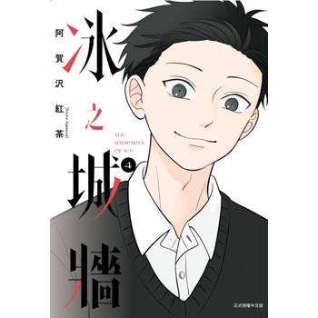 冰之城牆 04