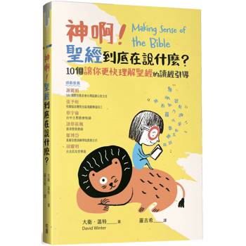 神啊！聖經到底在說什麼？：10個讓你更快理解聖經的讀經引導