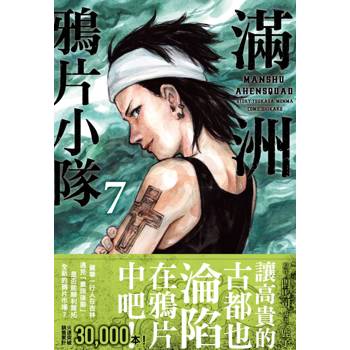 【電子書】滿洲鴉片小隊（7）