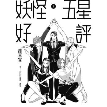 【電子書】妖怪五星好評