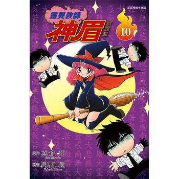 靈異教師神眉 愛藏版 10