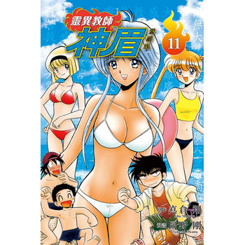靈異教師神眉 愛藏版 11