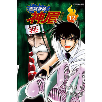 靈異教師神眉 愛藏版 12