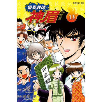 靈異教師神眉 愛藏版 13