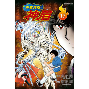 靈異教師神眉 愛藏版 17