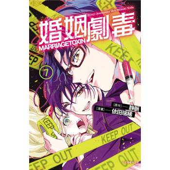 婚姻劇毒 (首刷限定版) 07