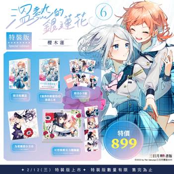 溫熱的銀蓮花06【特裝版】