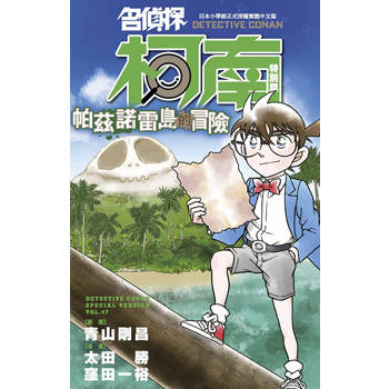 名偵探柯南特別篇(47)帕茲諾雷島的冒險