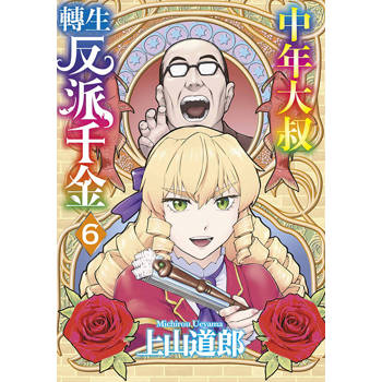 【電子書】中年大叔轉生反派千金(06)