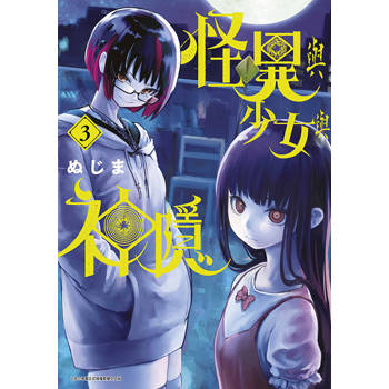 【電子書】怪異與少女與神隱(03)
