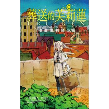 葬送的芙莉蓮 漫畫便利貼小冊 全