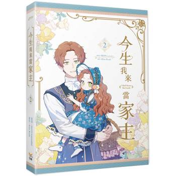 今生我來當家主2
