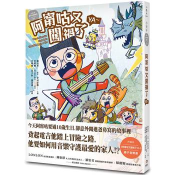 小兒子親子音樂劇漫畫01：阿甯咕又闖禍了YA~