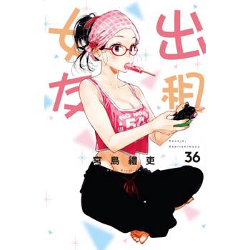 出租女友 36